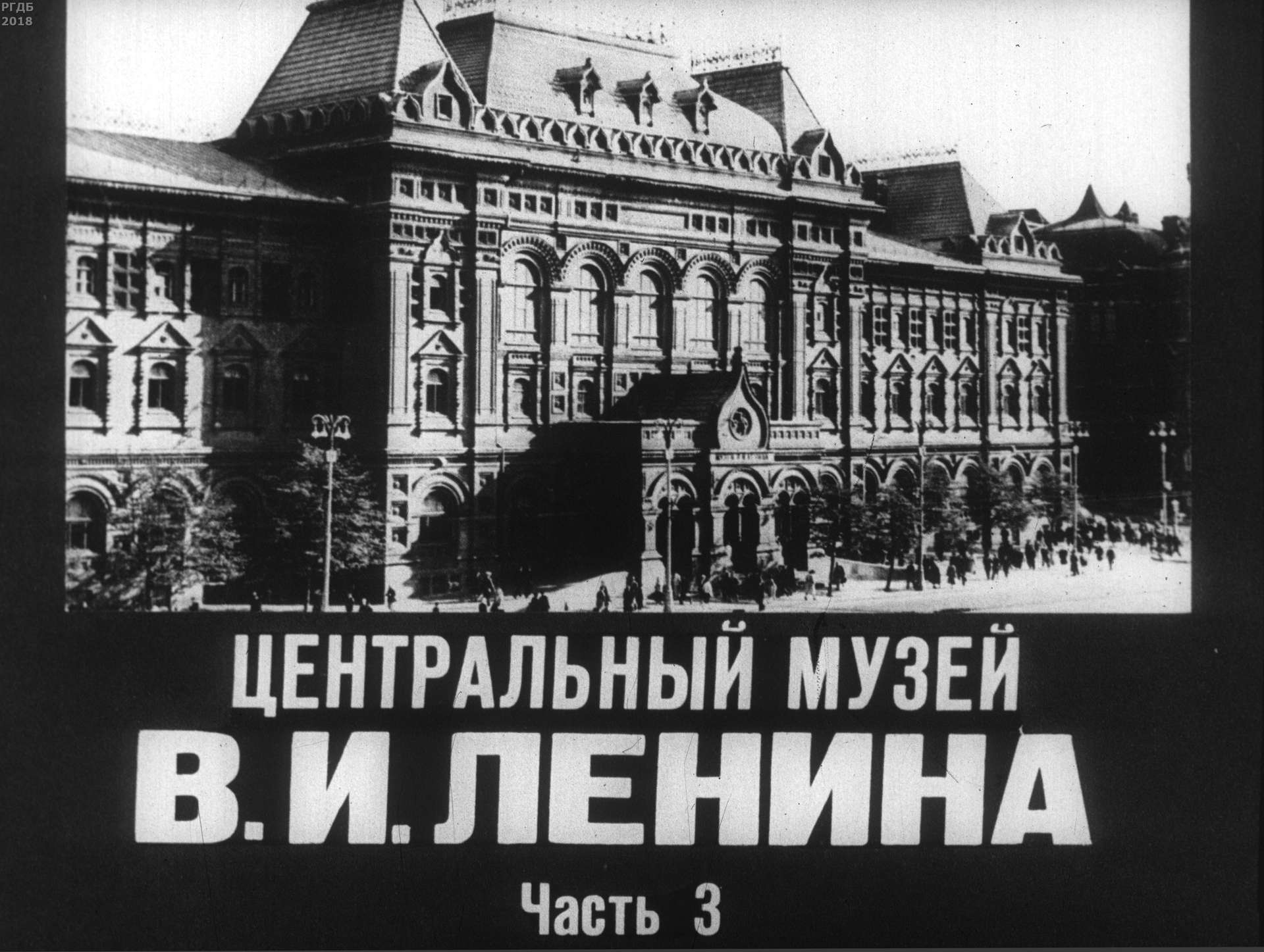 Центральный музей В. И. Ленина. Ч. 3