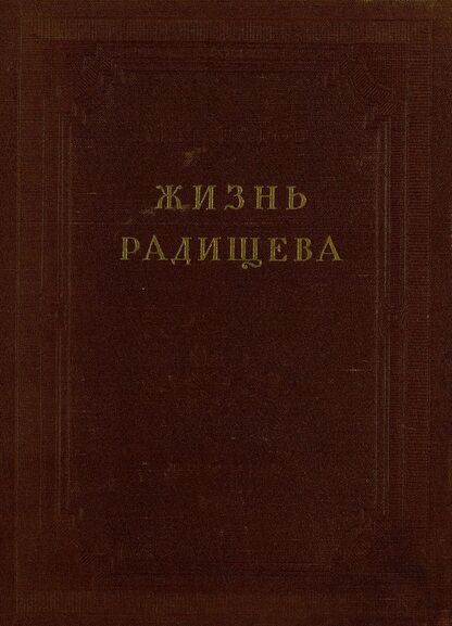 Жизнь Радищева
