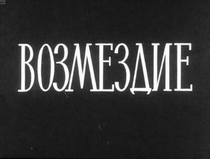Генкина Эсфирь Борисовна - Возмездие - 1968