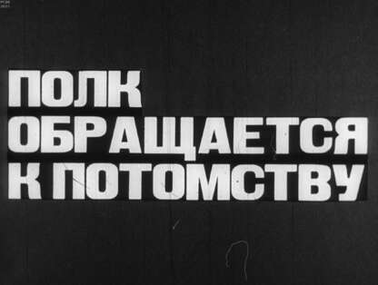 Полк обращается к потомству