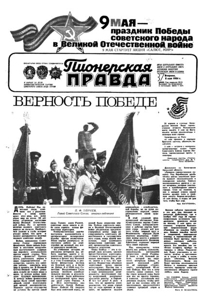 Пионерская правда. 1984. № 037 (6868): Орган Центрального Комитета ВЛКСМ и Центрального Совета Всесоюзной пионерской организации имени В.И. Ленина