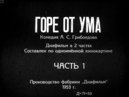 Горе от ума. Часть 1