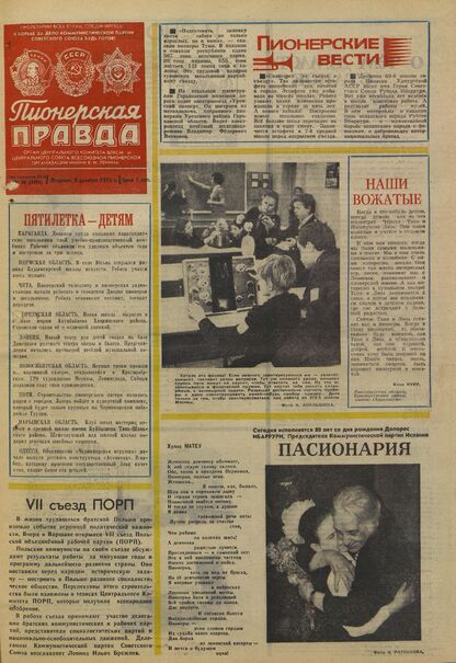 Пионерская правда. 1975. № 098 (5993): Орган Центрального Комитета ВЛКСМ и Центрального Совета Всесоюзной пионерской организации имени В.И. Ленина