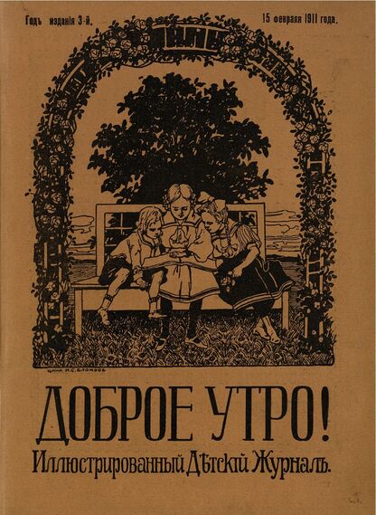 Доброе Утро. 1911. № 04 (15 февраля): Иллюстрированный детский журнал приключений, путешествий, спорта, юмористики, открытий и изобретений