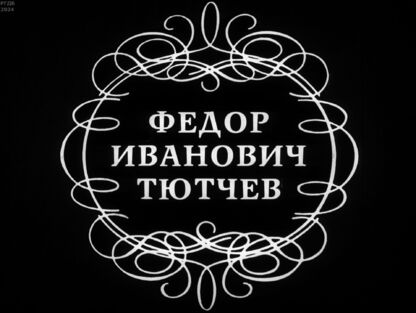 Федор Иванович Тютчев (1803-1873)