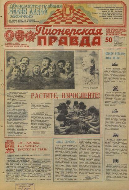 Пионерская правда. 1980. № 050 (6465): Орган Центрального Комитета ВЛКСМ и Центрального Совета Всесоюзной пионерской организации имени В.И. Ленина