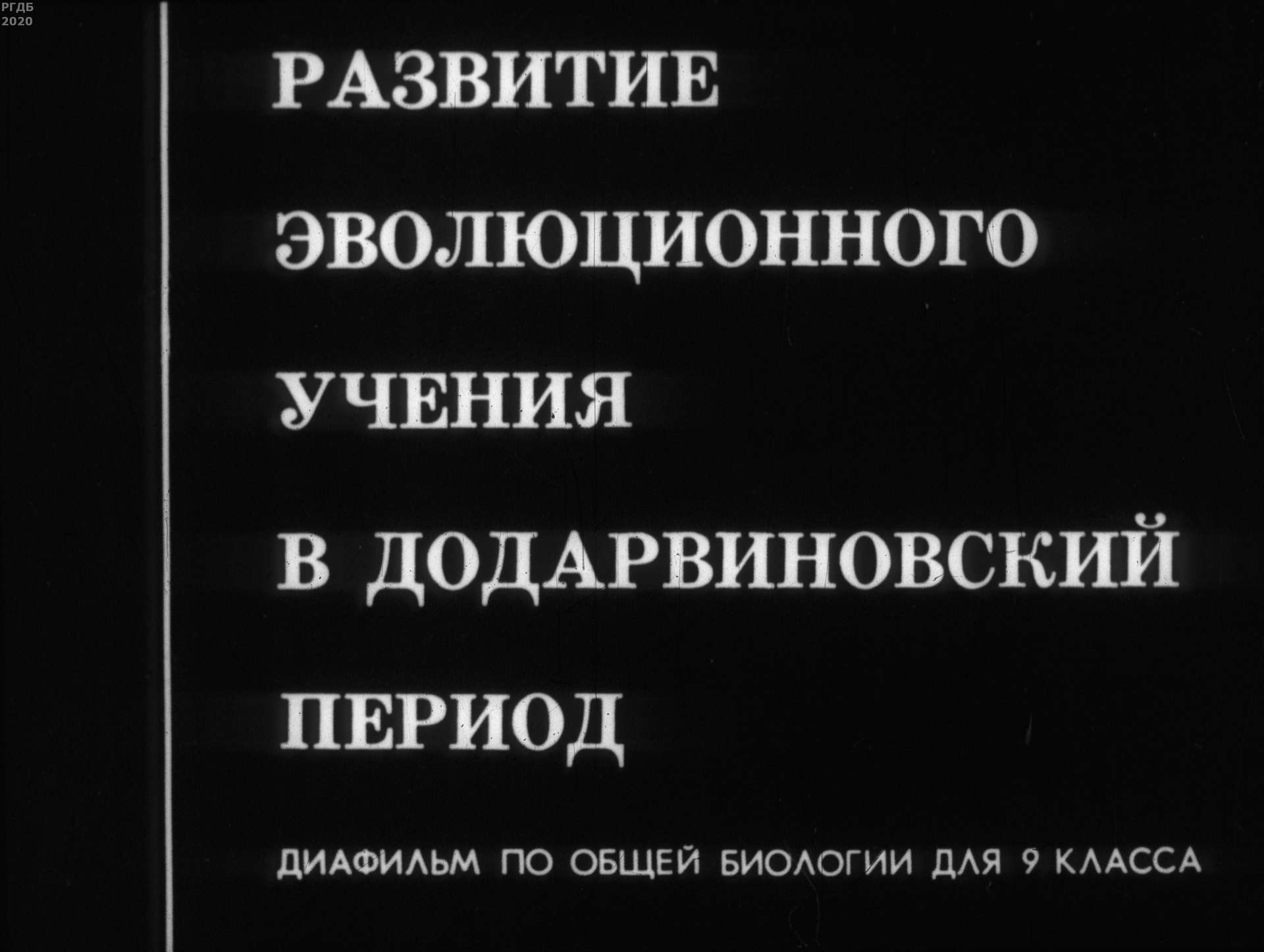 Павлова Н. Р. - Развитие эволюционного учения в додарвиновский период - 1975