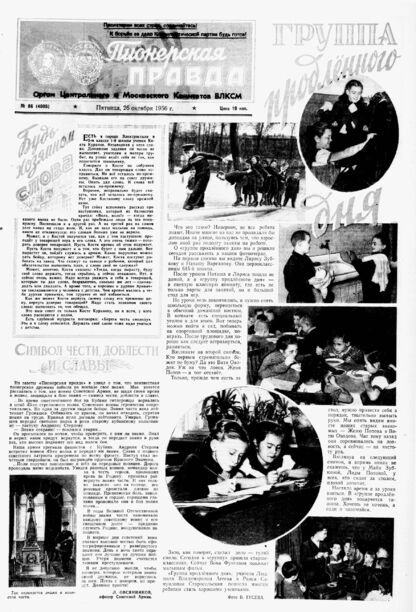 Пионерская правда. 1956. № 086 (4005): Орган Центрального и Московского комитетов ВЛКСМ - 1956