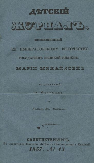 Детская библиотека, посвященная Ее Императорскому Высочеству государыне Великой княжне Марии Михайловне и издаваемая А. Очкиным и Кн. Вл. Львовым. 1838. Часть III. № 15 - 1838