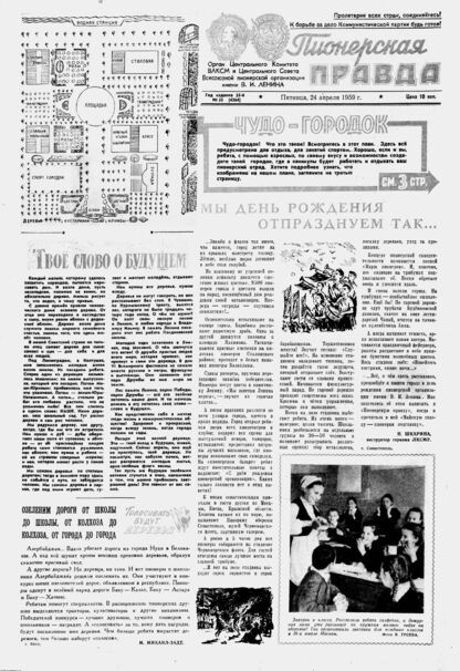 Пионерская правда. 1959. № 033 (4264): Орган Центрального Комитета ВЛКСМ и Центрального Совета Всесоюзной пионерской организации имени В.И. Ленина - 1959