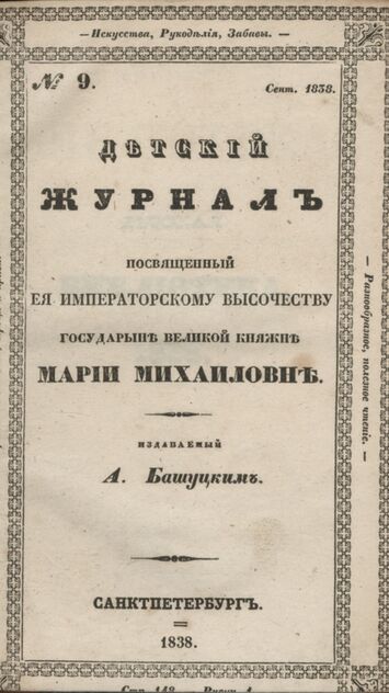 Детская библиотека, посвященная Ее Императорскому Высочеству государыне Великой княжне Марии Михайловне, издаваемая А. Башуцким. 1838. Часть V. № 9 - 1838