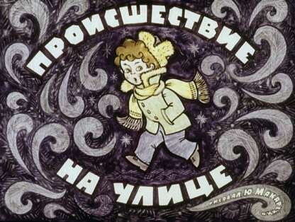 Происшествие на улице