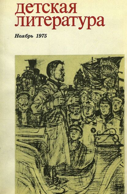 Детская литература. 1975. № 11: литературно-критический и библиографический ежемесячник Союзов писателей СССР; Государственного комитета Совета Министров СССР по делам издательств, полиграфии и книжной торговли; Союза писателей РСФСР; Государственного комитета Совета Министров РСФСР по делам издательств, полиграфии и книжной торговли - 1975