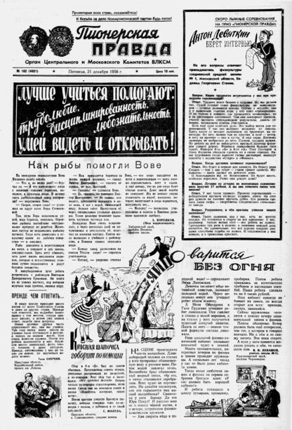 Пионерская правда. 1956. № 102 (4021): Орган Центрального и Московского комитетов ВЛКСМ - 1956