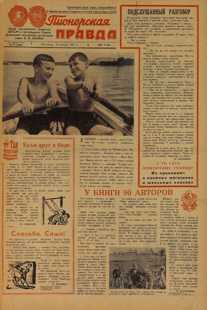 Пионерская правда. 1961. № 057 (4496): Орган Центрального Комитета ВЛКСМ и Центрального Совета Всесоюзной пионерской организации имени В.И. Ленина - 1961