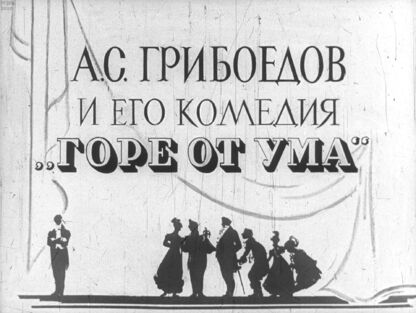 А. С. Грибоедов и его комедия Горе от ума