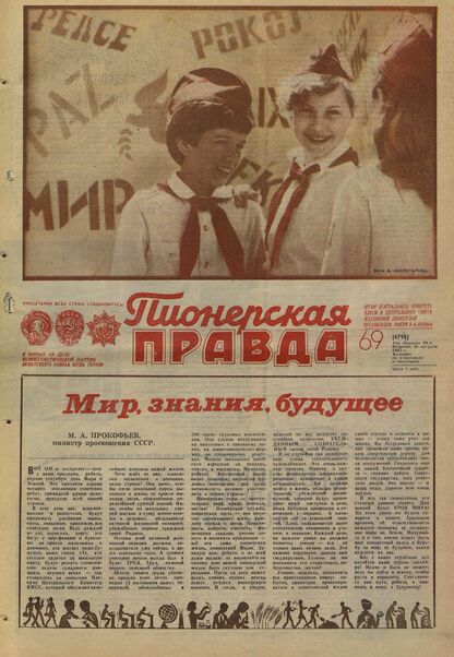 Пионерская правда. 1983. № 069 (6796): Орган Центрального Комитета ВЛКСМ и Центрального Совета Всесоюзной пионерской организации имени В.И. Ленина