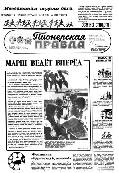 Пионерская правда. 1984. № 072 (6903): Орган Центрального Комитета ВЛКСМ и Центрального Совета Всесоюзной пионерской организации имени В.И. Ленина