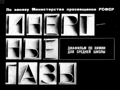 Минченков Евгений Евгеньевич - Инертные газы - 1972