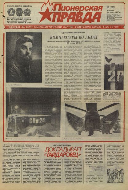 Пионерская правда. 1987. № 039 (7182): Орган Центрального Комитета ВЛКСМ и Центрального Совета Всесоюзной пионерской организации имени В.И. Ленина