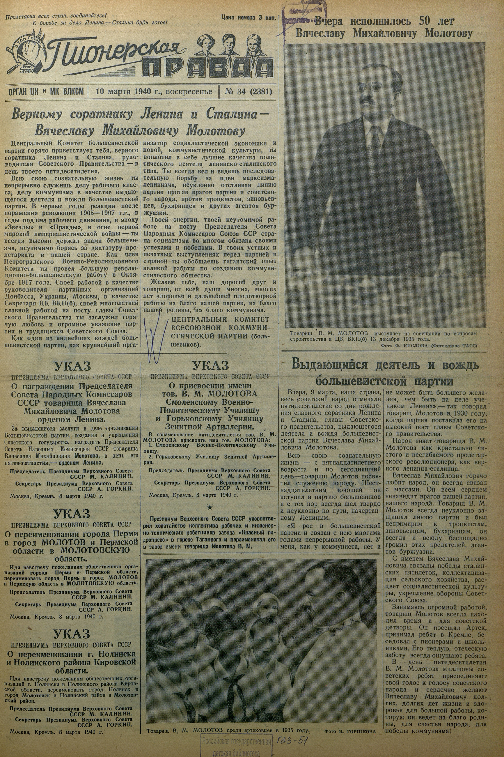 Пионерская правда. 1940. № 034 (2381): Орган ЦК и МК ВЛКСМ - 1940