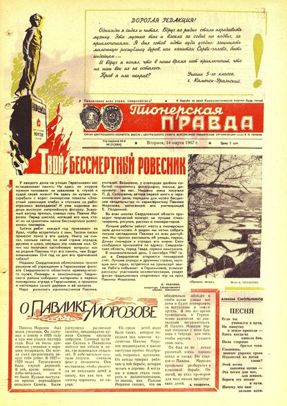 Пионерская правда. 1967. № 021 (5084): Орган Центрального Комитета ВЛКСМ и Центрального Совета Всесоюзной пионерской организации имени В.И. Ленина - 1967
