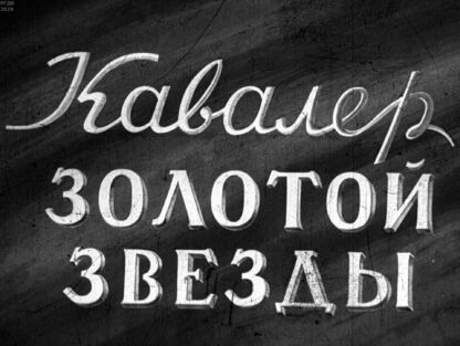 Кавалер Золотой звезды. Часть 1