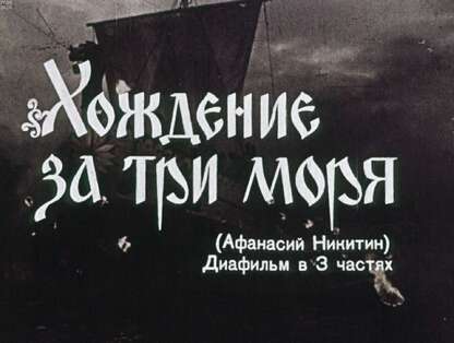 Никитин Афанасий - Хождение за три моря - 1958
