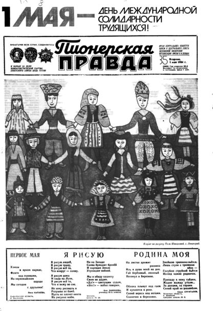 Пионерская правда. 1984. № 035 (6866): Орган Центрального Комитета ВЛКСМ и Центрального Совета Всесоюзной пионерской организации имени В.И. Ленина