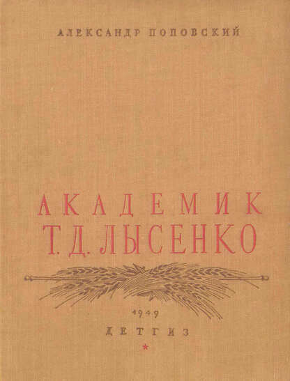 Академик Т.Д. Лысенко