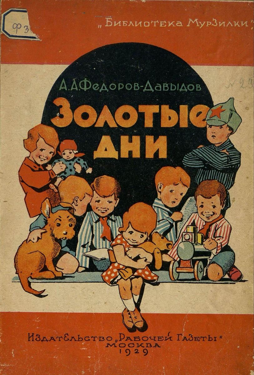Федоров-Давыдов Александр Александрович - Золотые дни - 1929