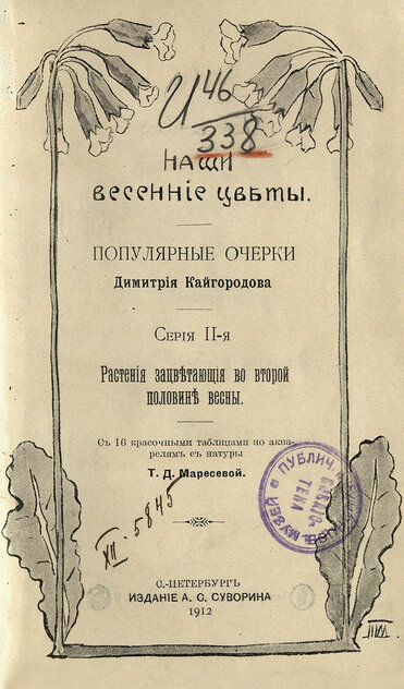 Кайгородов Дмитрий Никифорович - Наши весенние цветы. Серия 2-я. Растения, зацветающие во второй половине весны - 1912