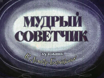 Мудрый советчик