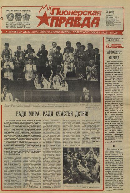 Пионерская правда. 1987. № 075 (7218): Орган Центрального Комитета ВЛКСМ и Центрального Совета Всесоюзной пионерской организации имени В.И. Ленина