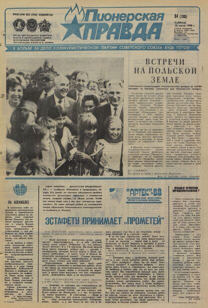 Пионерская правда. 1988. № 084 (7383): Орган Центрального Комитета ВЛКСМ и Центрального Совета Всесоюзной пионерской организации имени В.И. Ленина