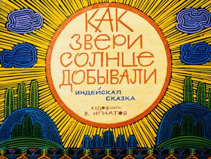 Как звери солнце добывали