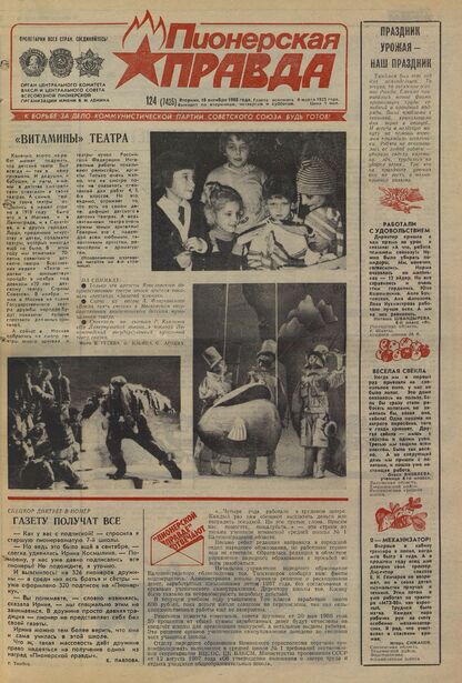 Пионерская правда. 1988. № 124 (7425): Орган Центрального Комитета ВЛКСМ и Центрального Совета Всесоюзной пионерской организации имени В.И. Ленина