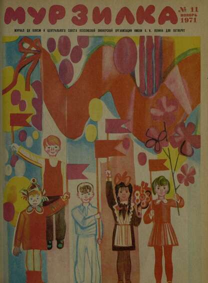 Мурзилка. 1971. № 11: Журнал ЦК ВЛКСМ и Центрального Совета Всесоюзной Пионерской Организации им. В.И. Ленина для октябрят