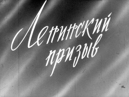 Ленинский призыв