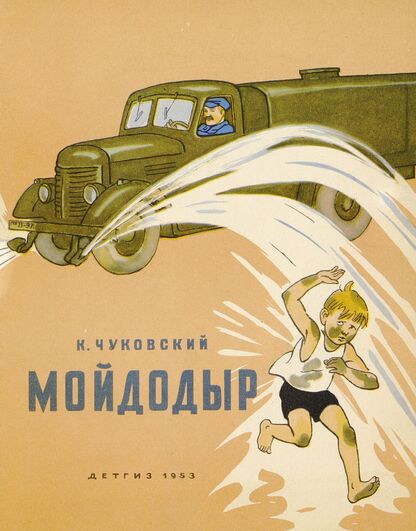 Мойдодыр