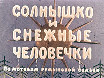 Солнышко и снежные человечки
