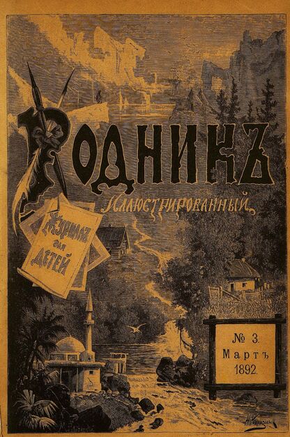 Родник. 1892. № 3 (март)