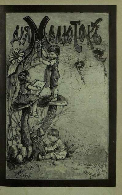 Для малюток_1890_№ 02. Февраль - 1890