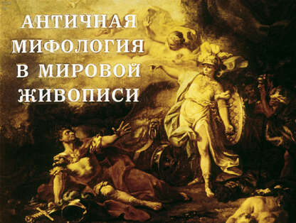 Античная мифология в мировой живописи