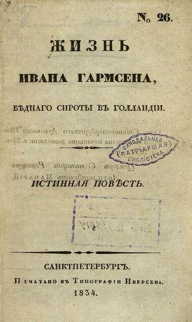 Жизнь Ивана Гармсена, бедного сироты в Голландии: Истинная повесть - 1834