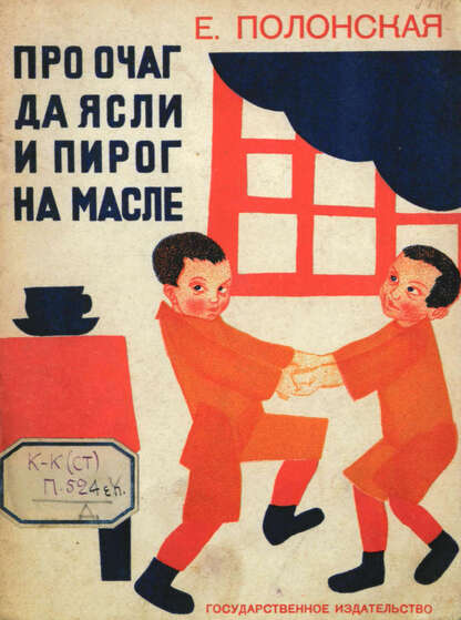 Про очаг да ясли и пирог на масле