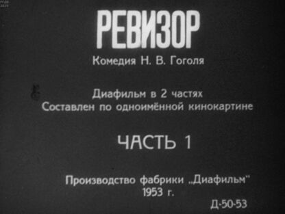 Ревизор. Часть 1
