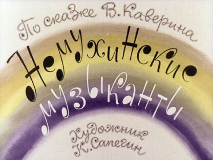 Немухинские музыканты