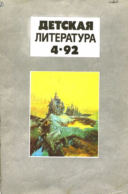 Детская литература. 1992. № 4: ежемесячный литературно-критический и библиографический журнал; Учредители: Содружество Союзов писателей, Союз писателей России