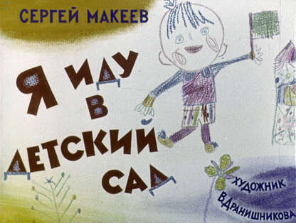 Я иду в детский сад
